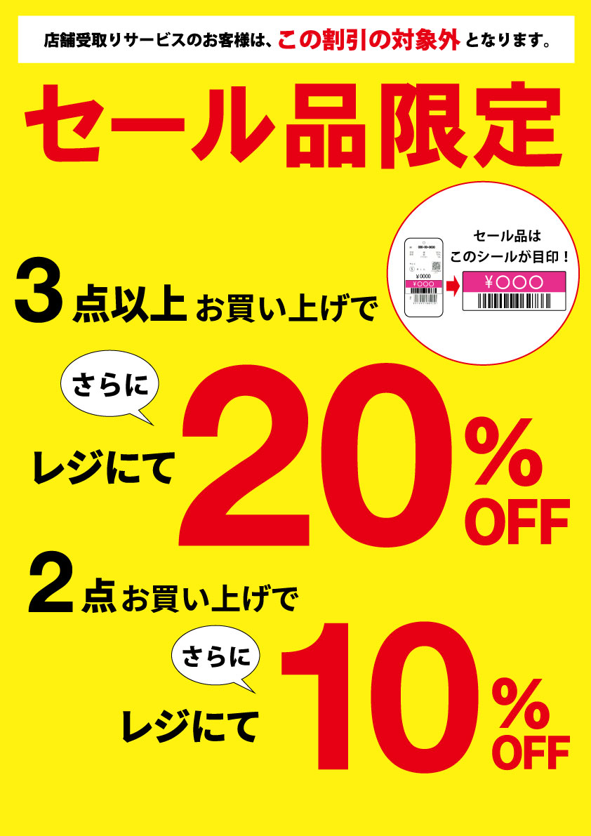 ★セール商品限定キャンペーン★