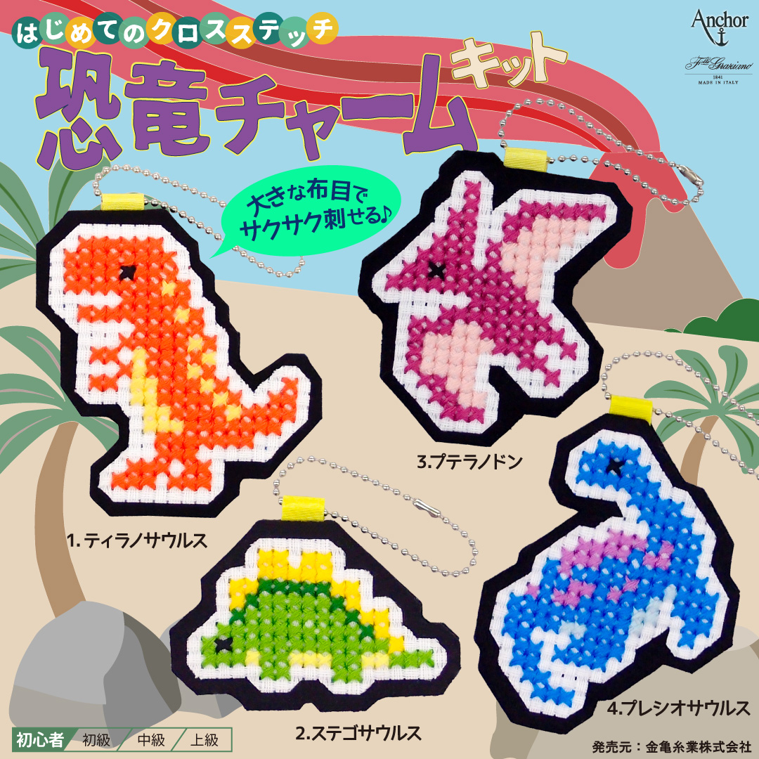 クロスステッチ 恐竜チャームキット入荷！