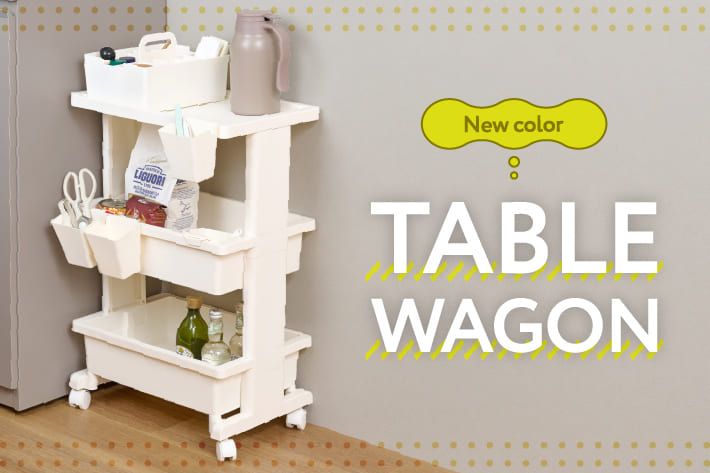 【新色登場】テーブルワゴン