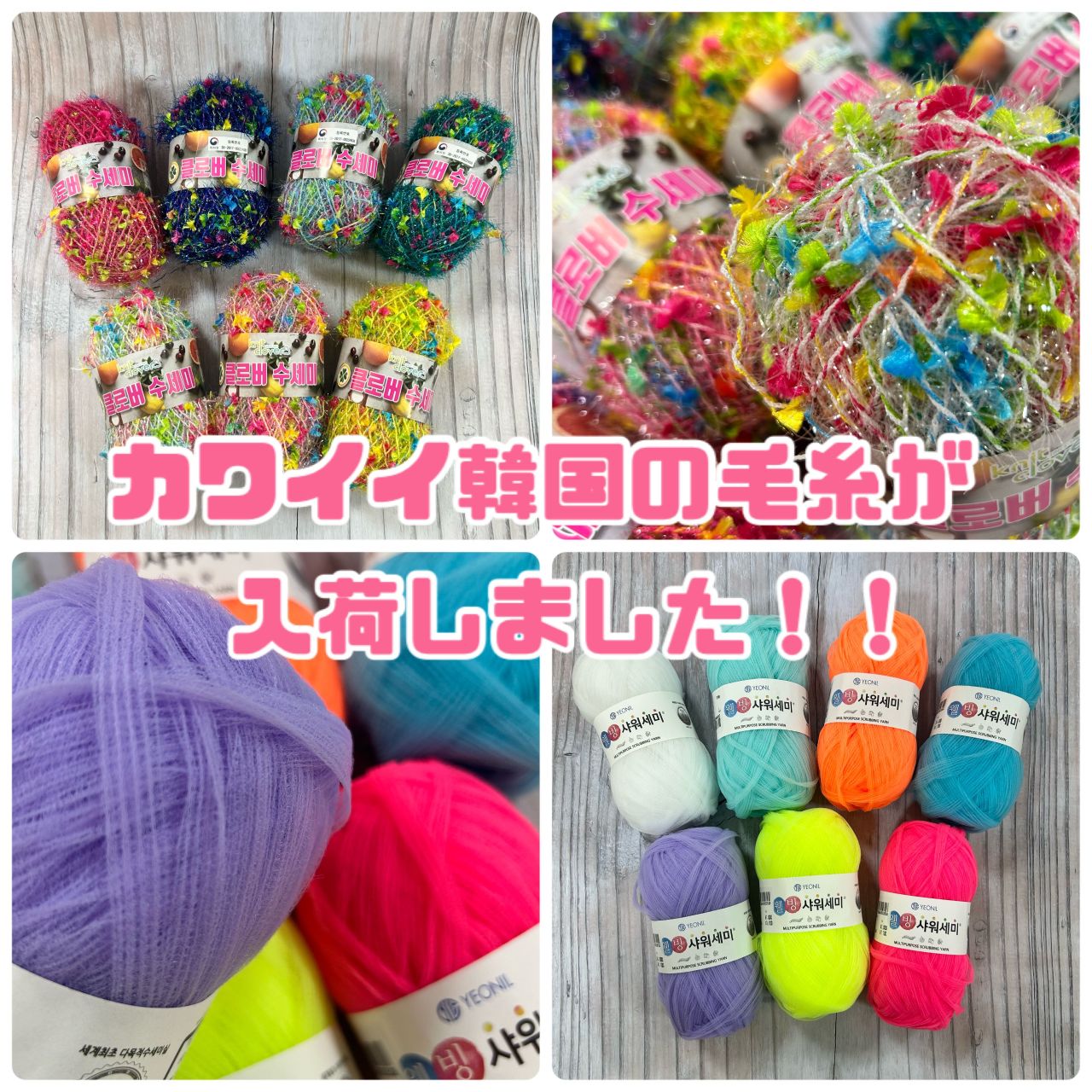 カワイイ韓国の毛糸が入荷しました