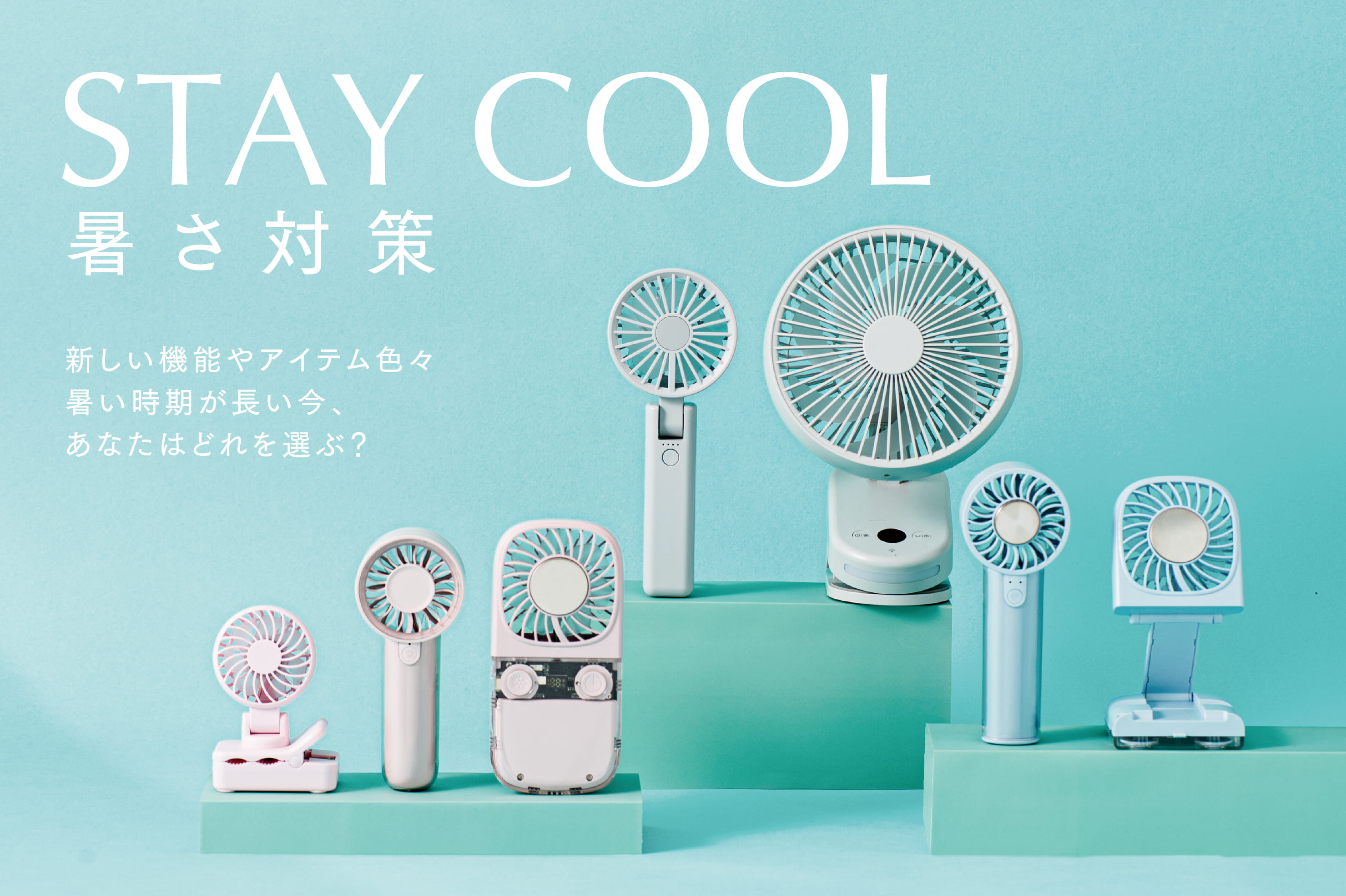 暑さ対策グッズ