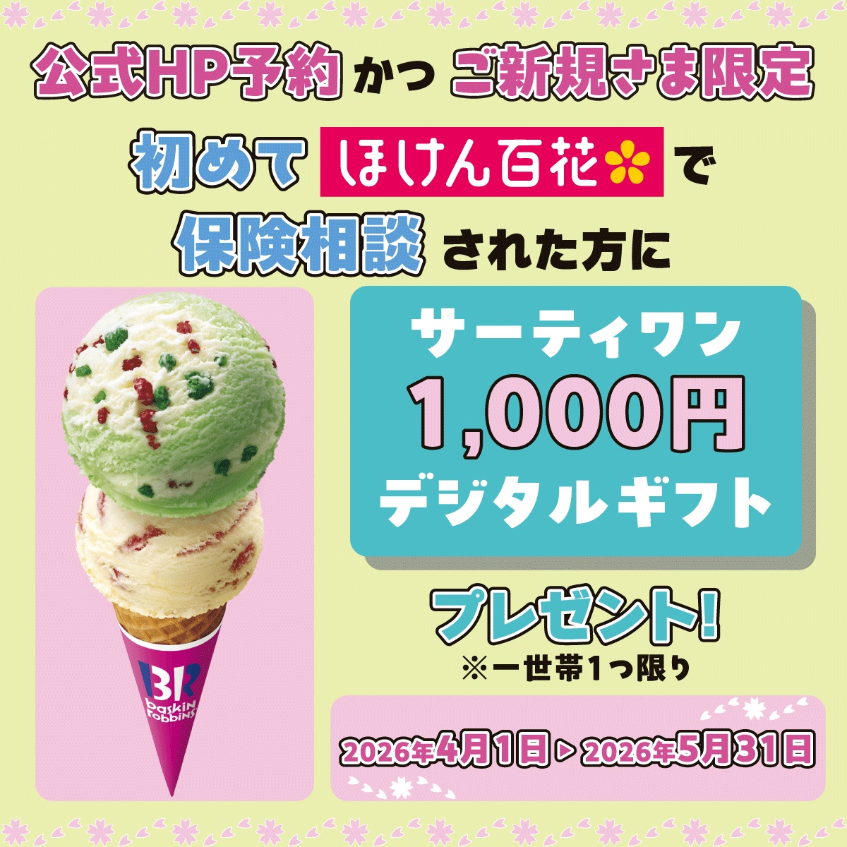 保険ご相談キャンペーン