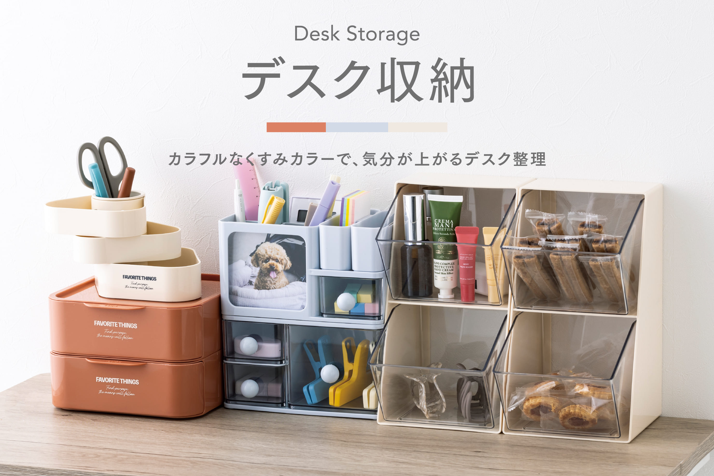 選んで組み合わせる、デスク収納アイテム