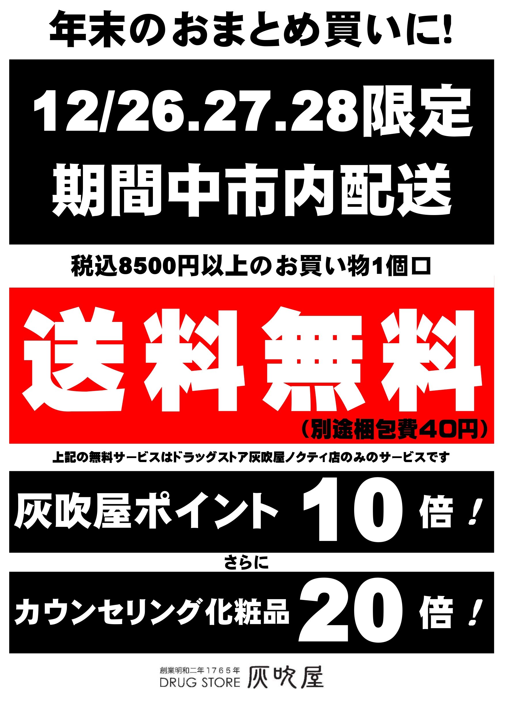 期間限定ドラッグストア灰吹屋配送料無料！