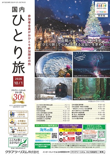 参加者全員がおひとり参加限定の旅。お部屋は1名1室、バスはおひとり席利用。今大人気です！