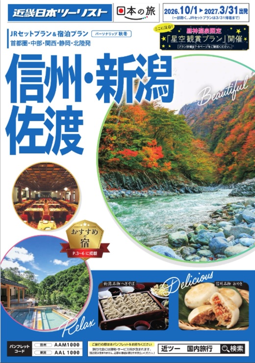 秋冬個人旅行【信州・新潟・佐渡】新発売