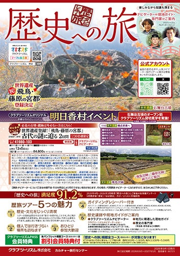 歴史の旅、名城めぐりの旅。世界遺産登録決定の「飛鳥・藤原の宮都」のコース多数あります!