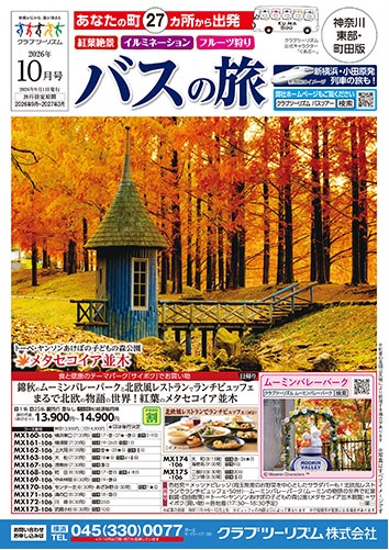 クラブツーリズム国内10月号新発売!