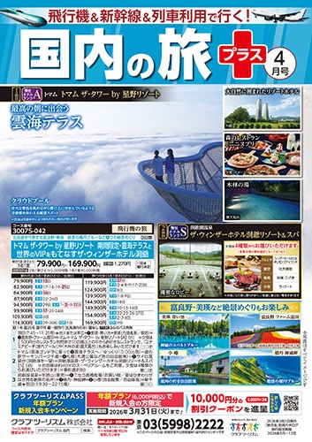 クラブツーリズム最新版4月号入荷!!