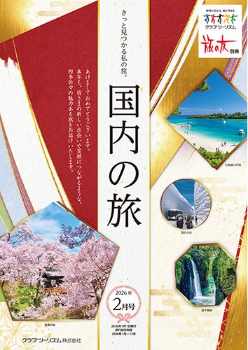 クラブツーリズム最新版2月号入荷しました