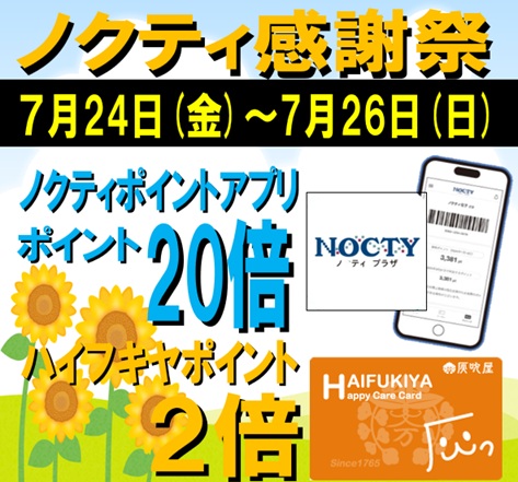 ★ノクティポイント20倍デー★