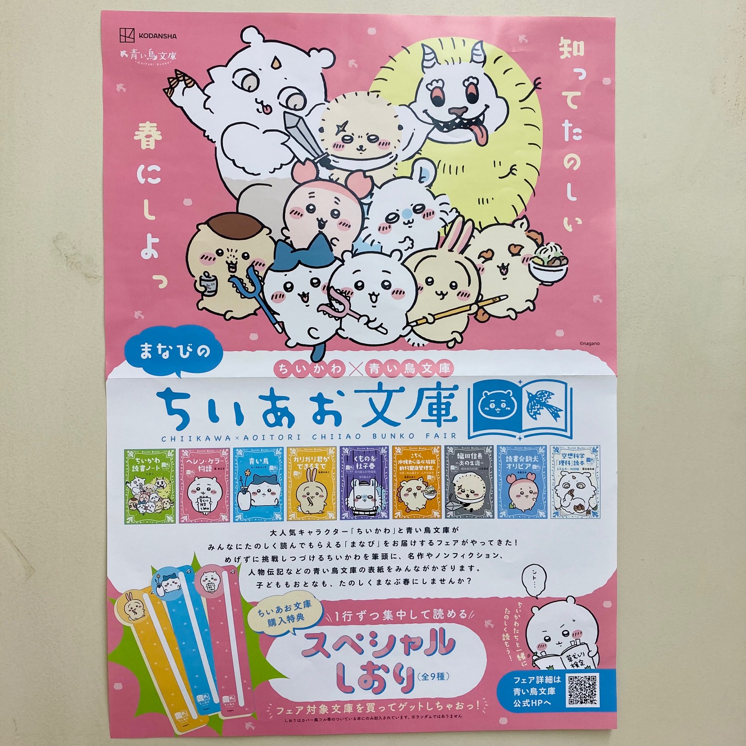 ちいかわ×青い鳥文庫フェア開催中！