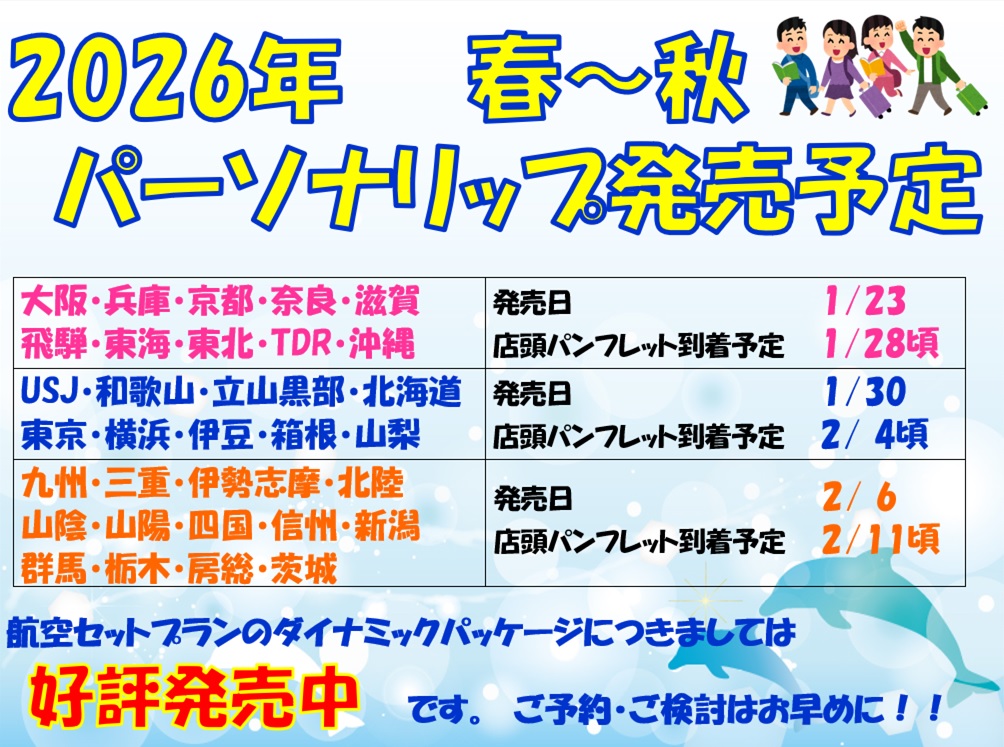 2026年春夏国内フリープラン発売予定