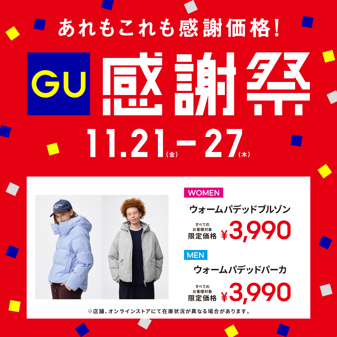 ～GU感謝祭～
