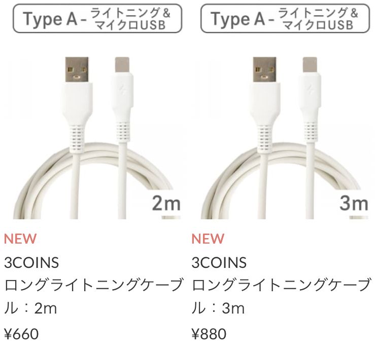 ロングライトニングケーブル2m  ￥660(税込)、ロングライトニングケーブル3m ￥880(税込)