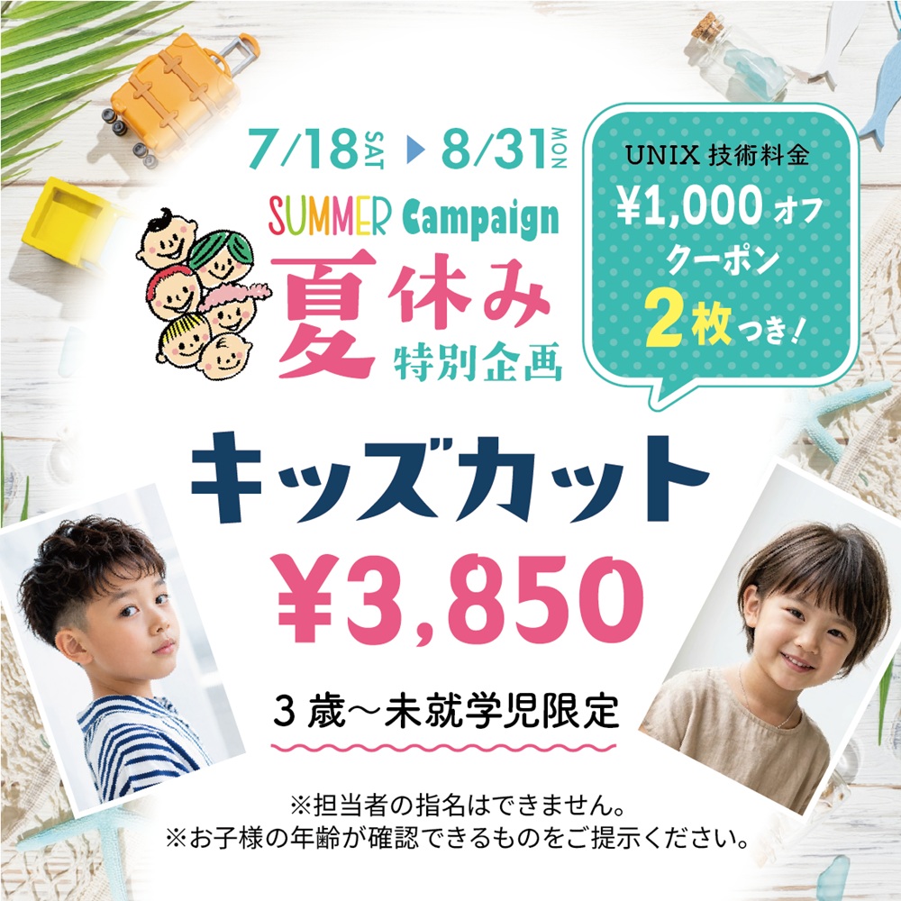 夏休み特別企画!キッズカット¥3,850