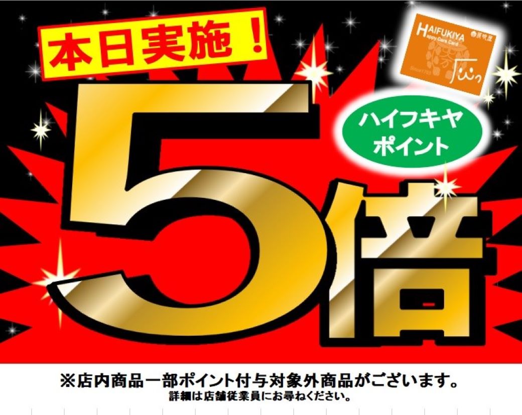 ★本日ポイント５倍★