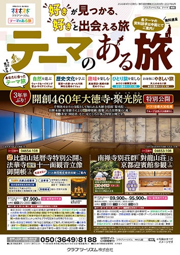 さあ秋です!クラブツーリズムのテーマ旅!