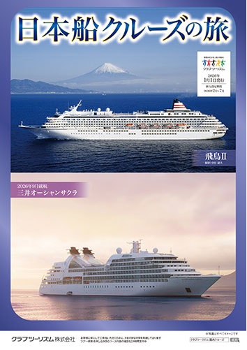 新造船三井オーシャンサクラ、飛鳥2,3 安心の日本船クルーズの旅 お申込みはお早めに!