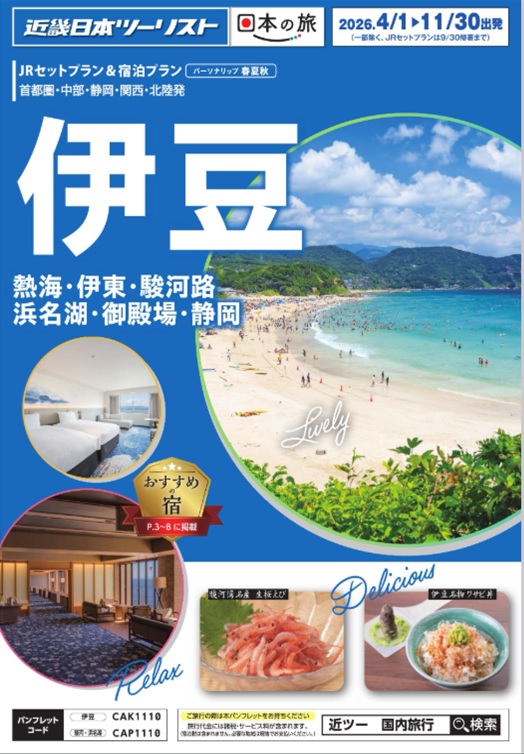 特急踊り子号+宿泊のセットプランがとってもお得です!