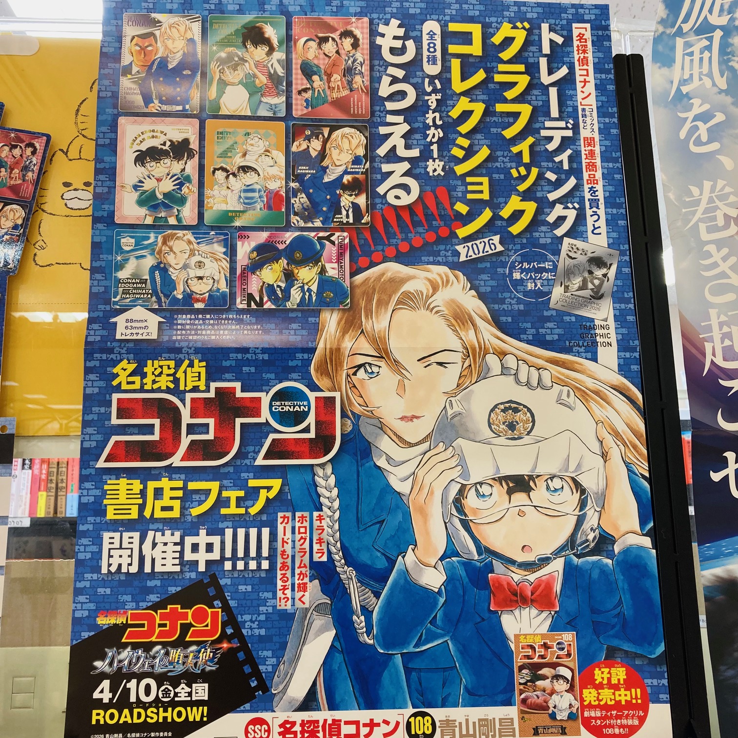 『名探偵コナン』書店フェア開催中！