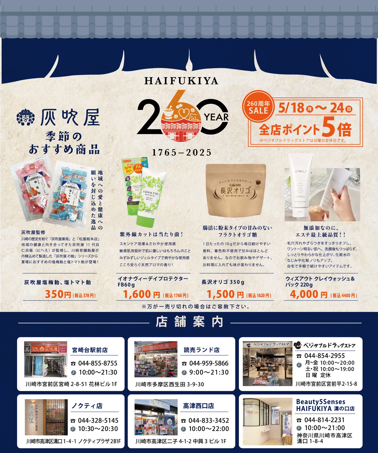 260周年＋リニューアルセール実施！！