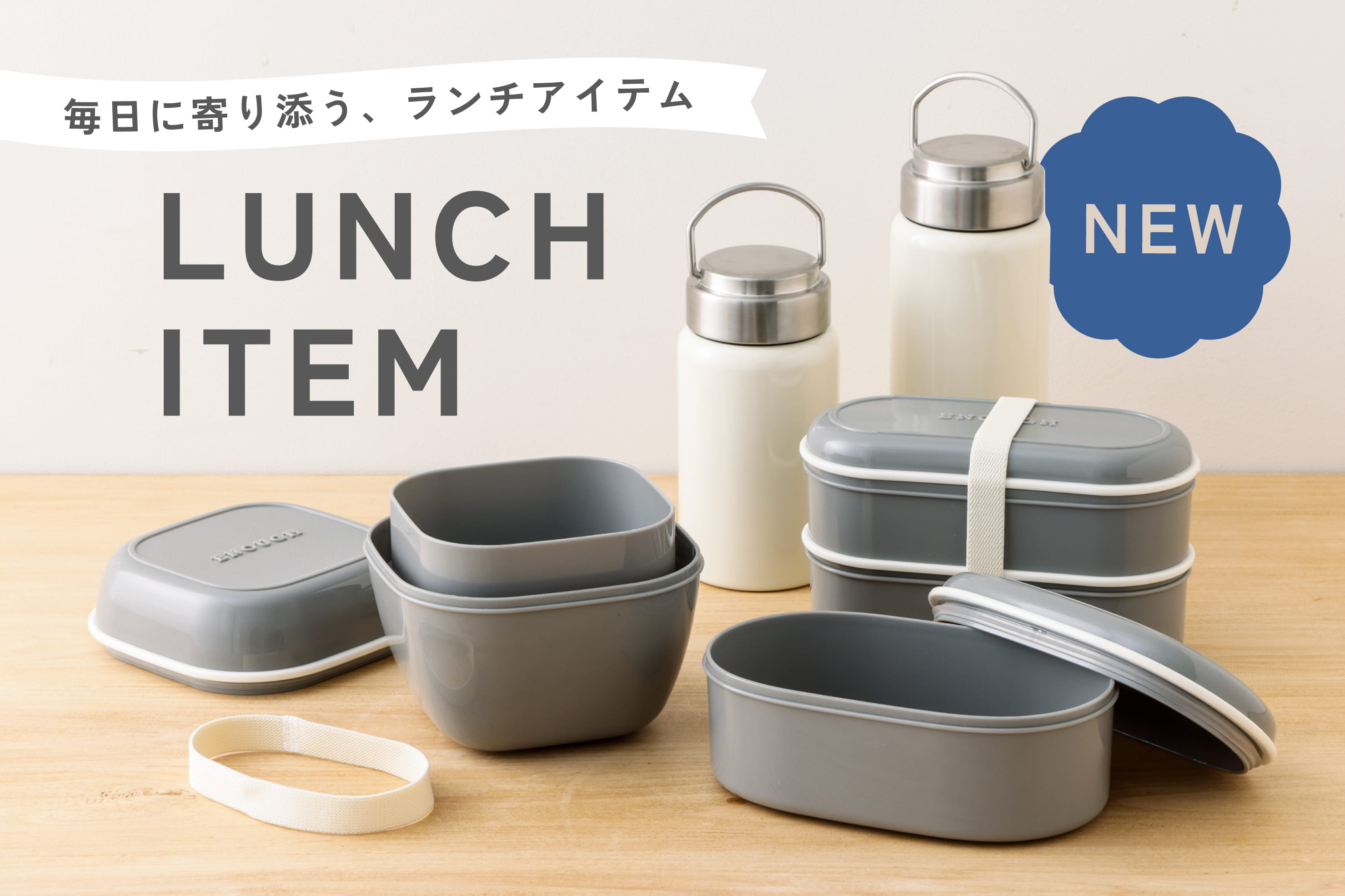 毎日寄り添うランチアイテム