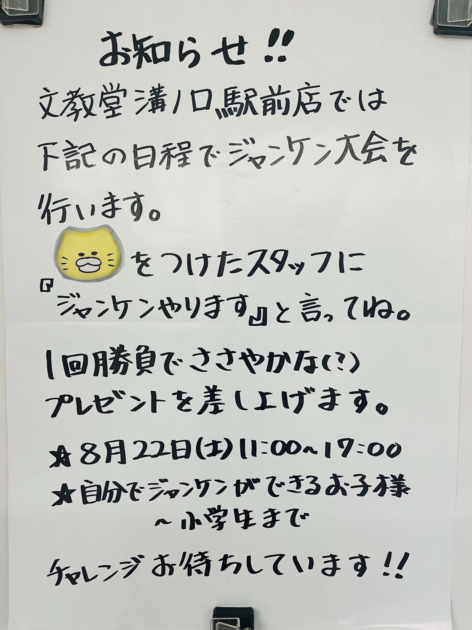 今週末はお子様向けジャンケン大会!
