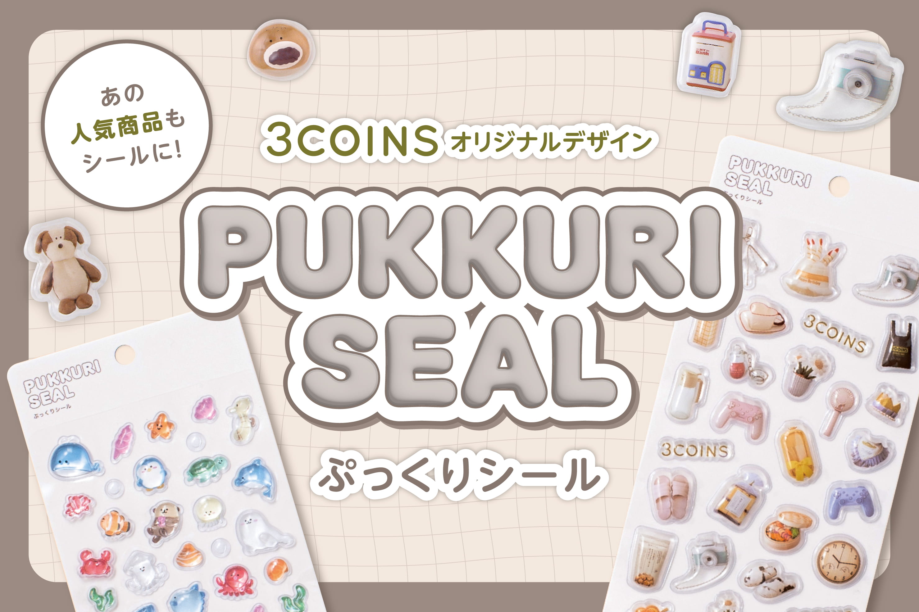 ぷっくりシールが新登場!