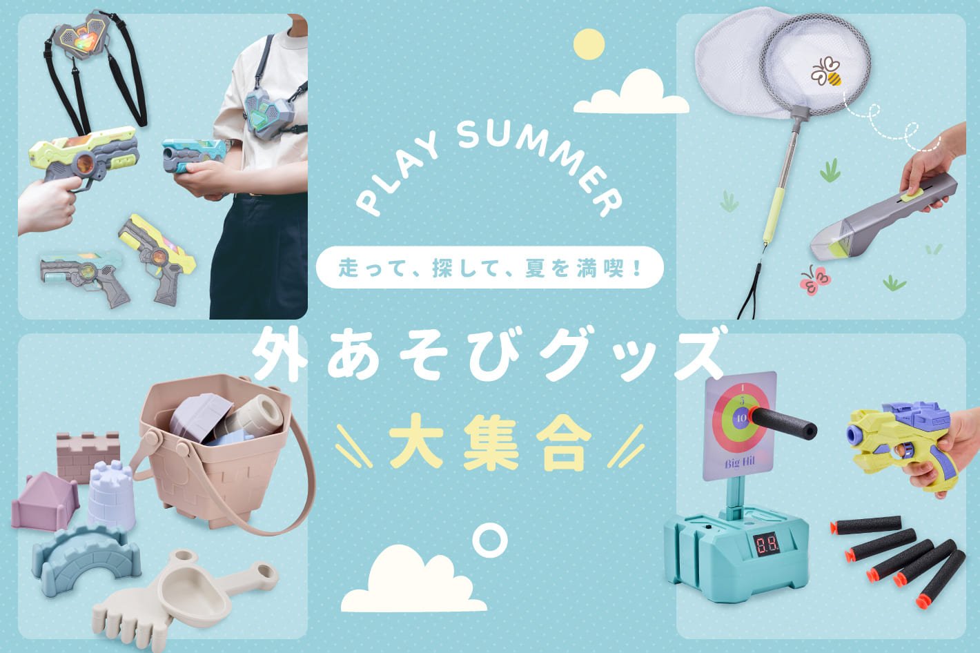 遊びの夏が来た！外あそびグッズ大集合