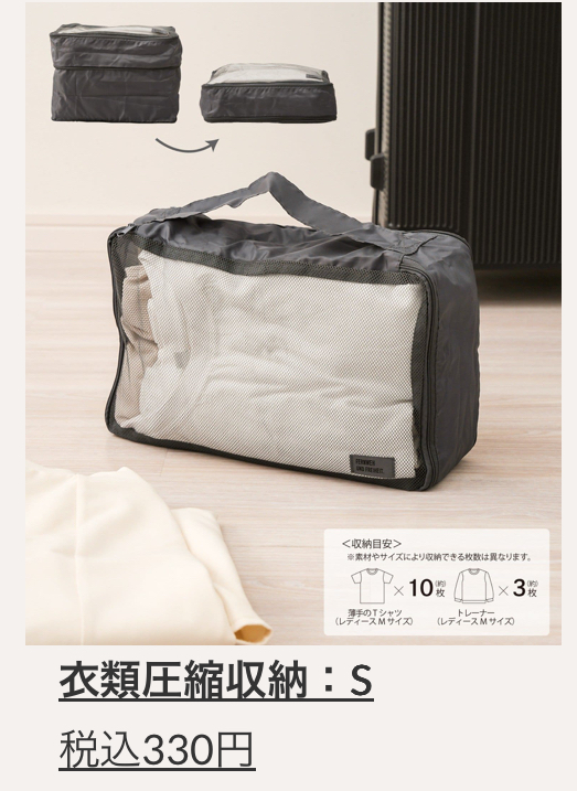 衣類圧縮収納Ｓ　￥330(税込)