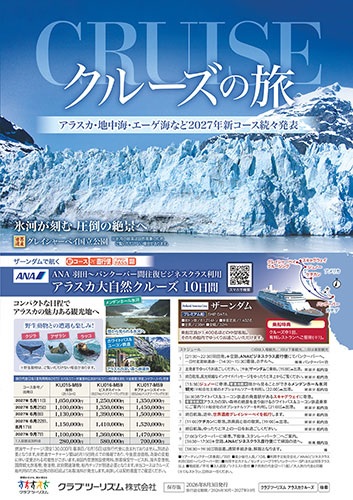 ダイヤモンドプリンセス、サファイヤプリンセス、MSCベリッシマ日本発着クルーズ多数掲載!