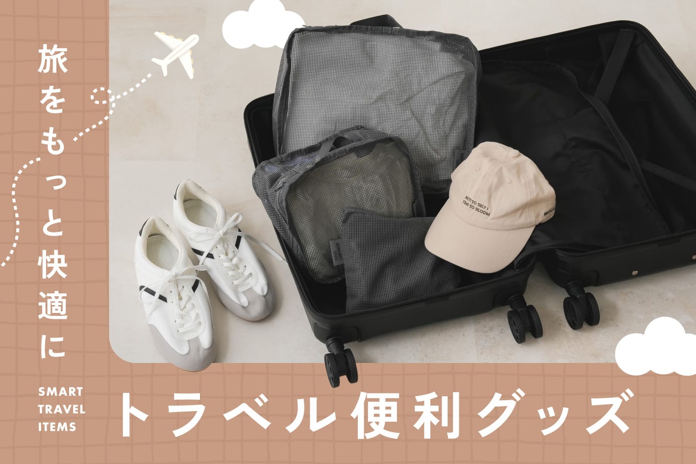 旅をもっと快適に｜トラベル便利グッズ
