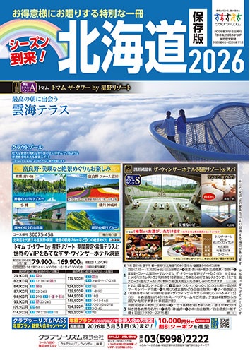 シーズン到来!北海道の旅!