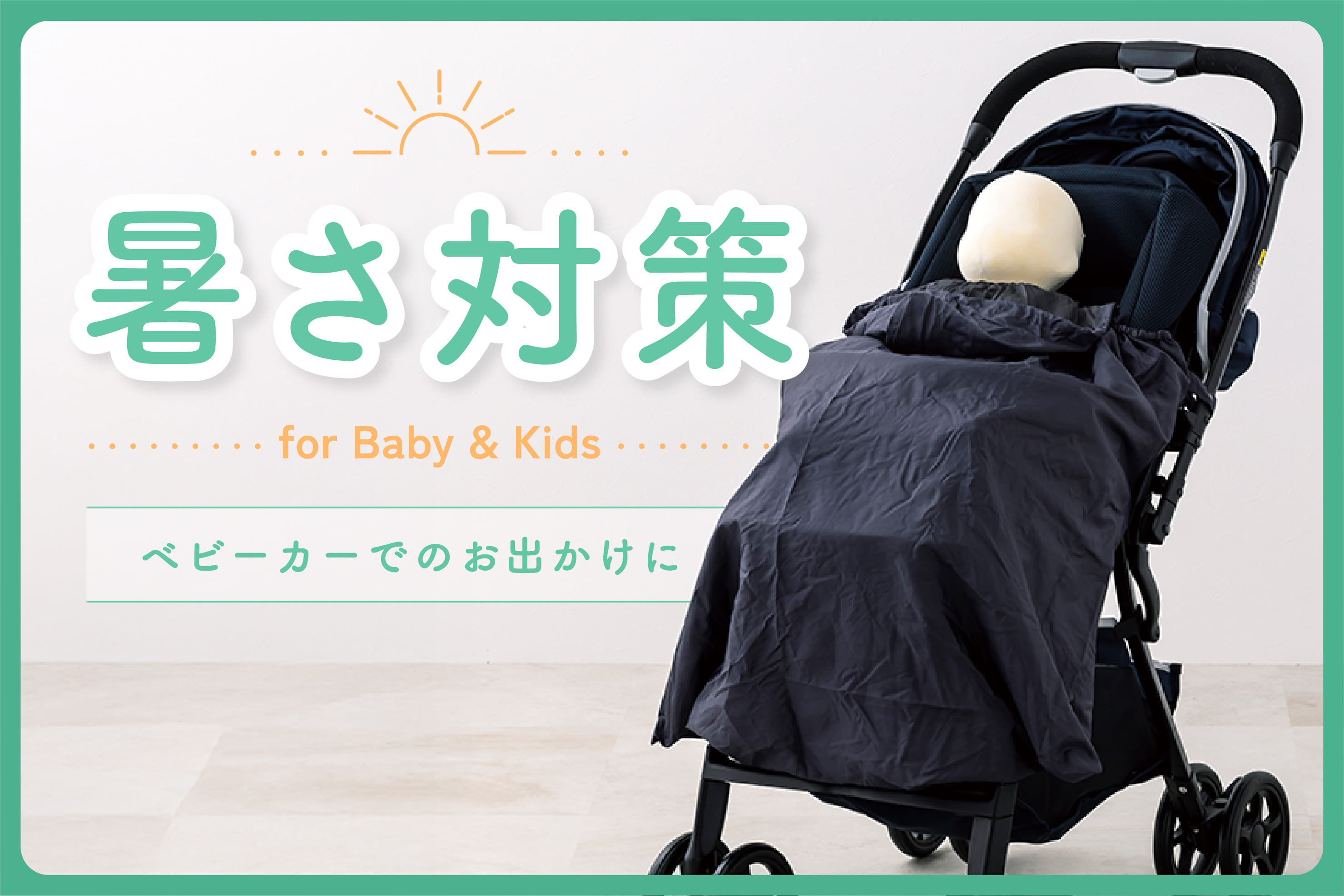 【KIDS】ベビーカーの暑さ対策