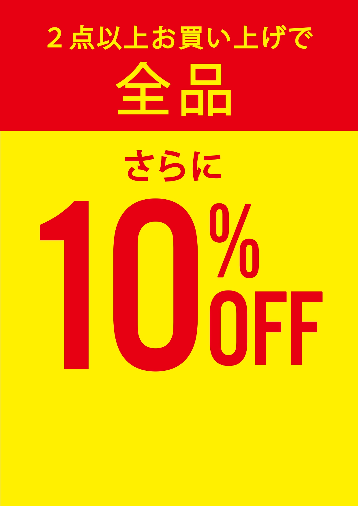 全品2点以上で10％オフ開催中！