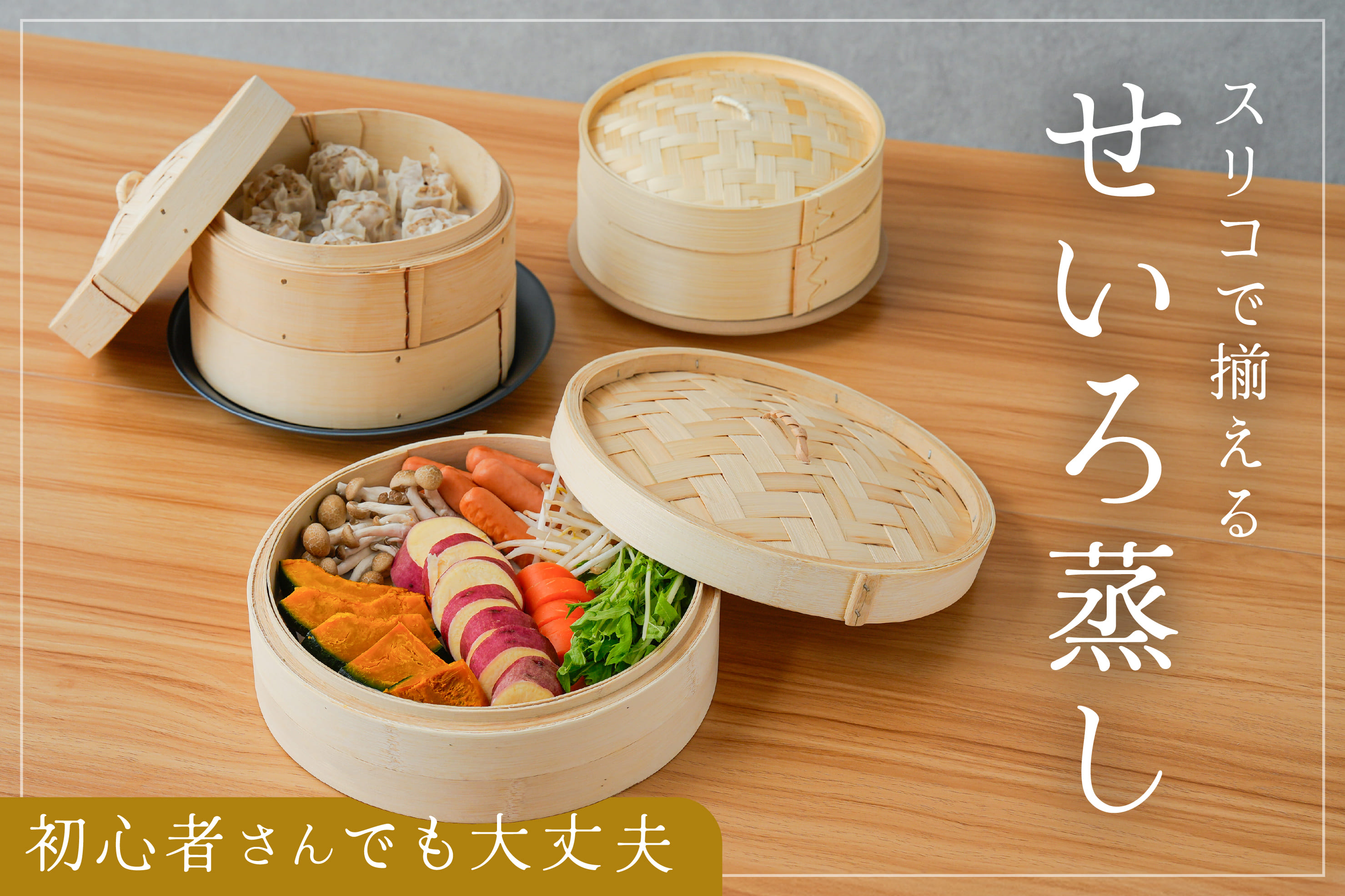 スリコで揃える！せいろ蒸し