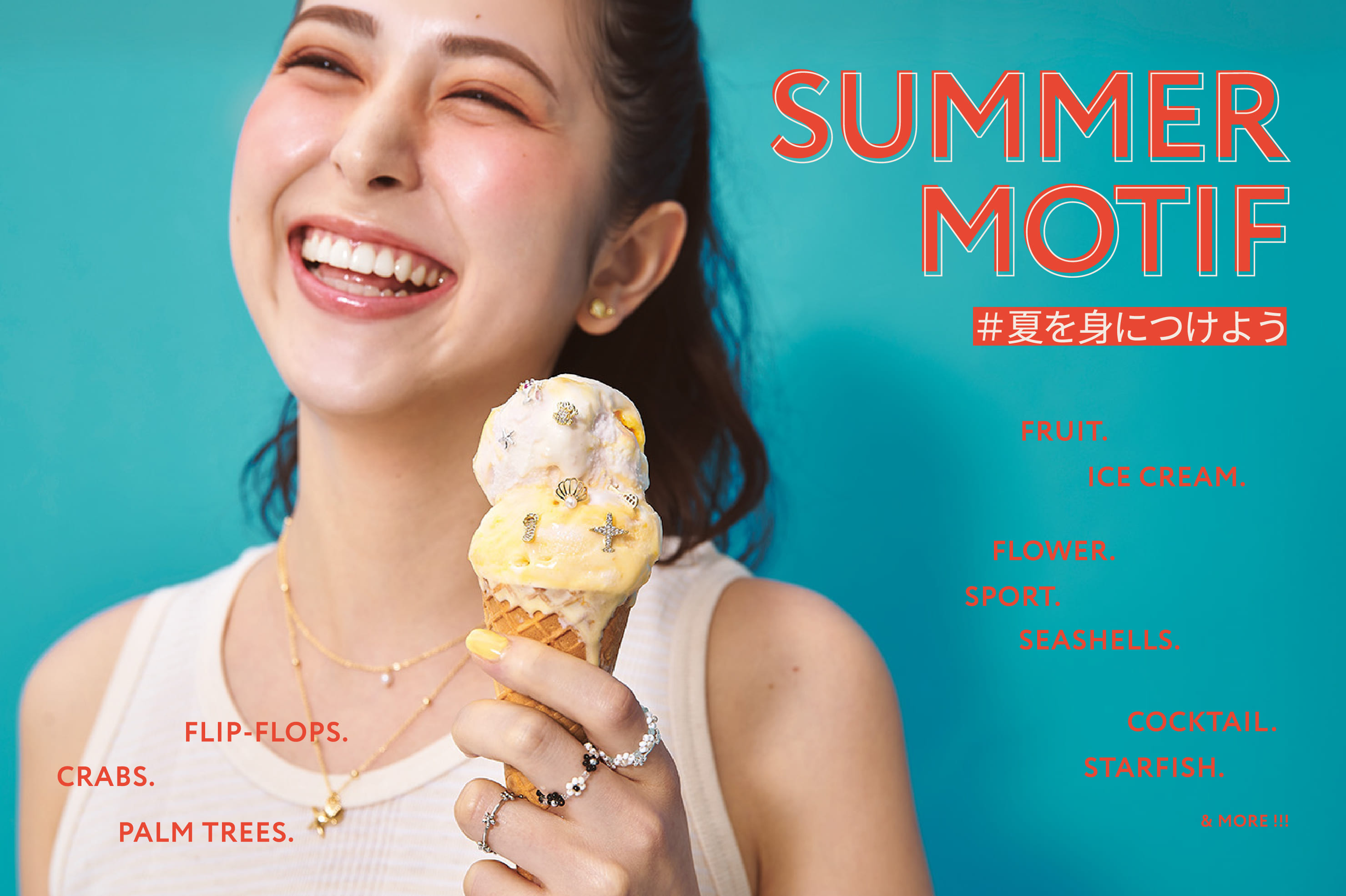 夏を身につけよう◆SUMMER MOTI
