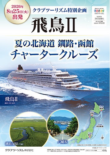 飛鳥2 8月25日横浜発北海道釧路函館クラブツーリズムチャータークルーズ!