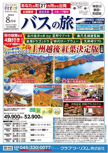溝の口や新宿発のシャインマスカット狩りや紅葉バスツアーが人気です。
