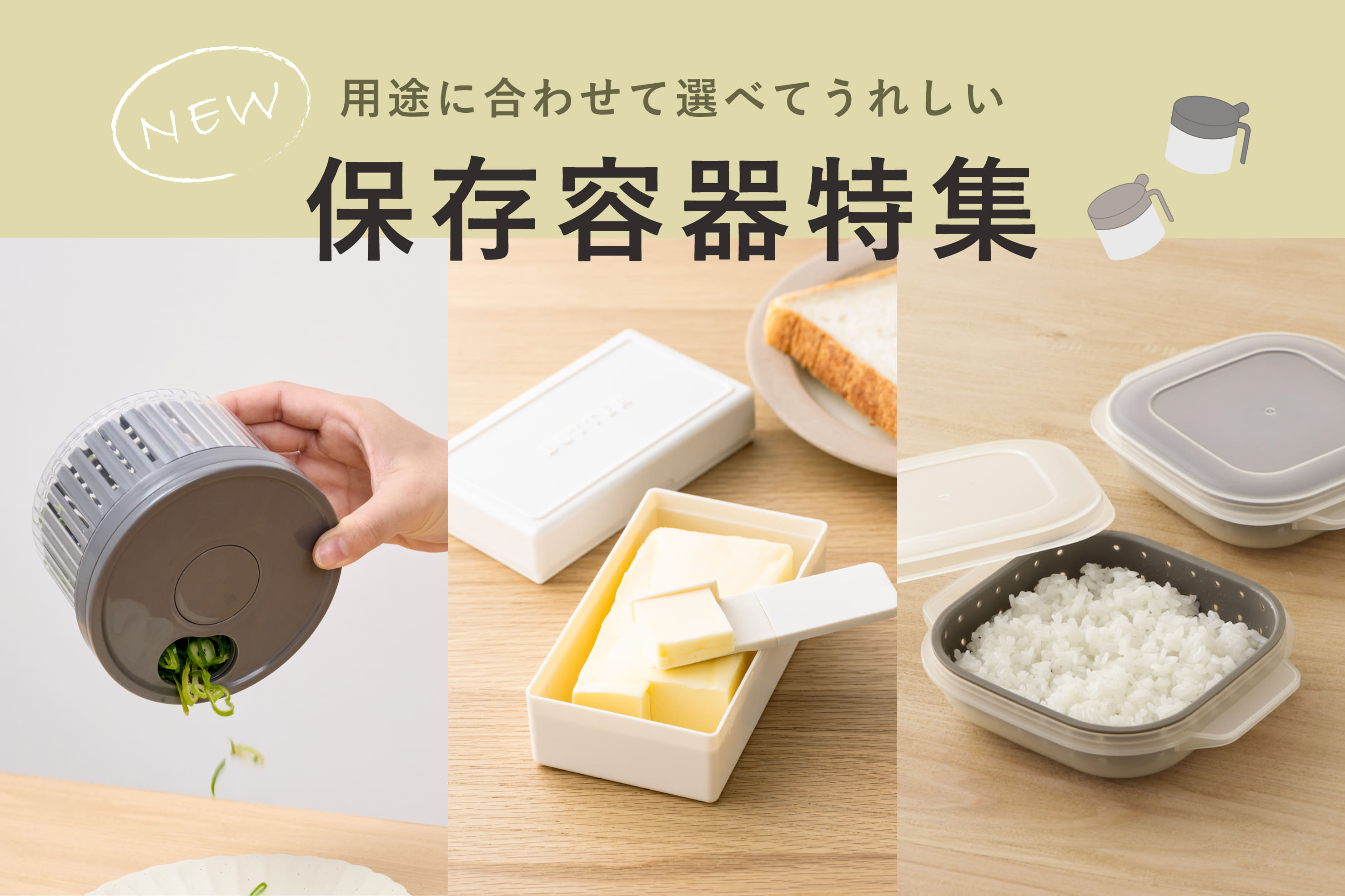 【新作入荷】用途に合わせて選べる保存容器
