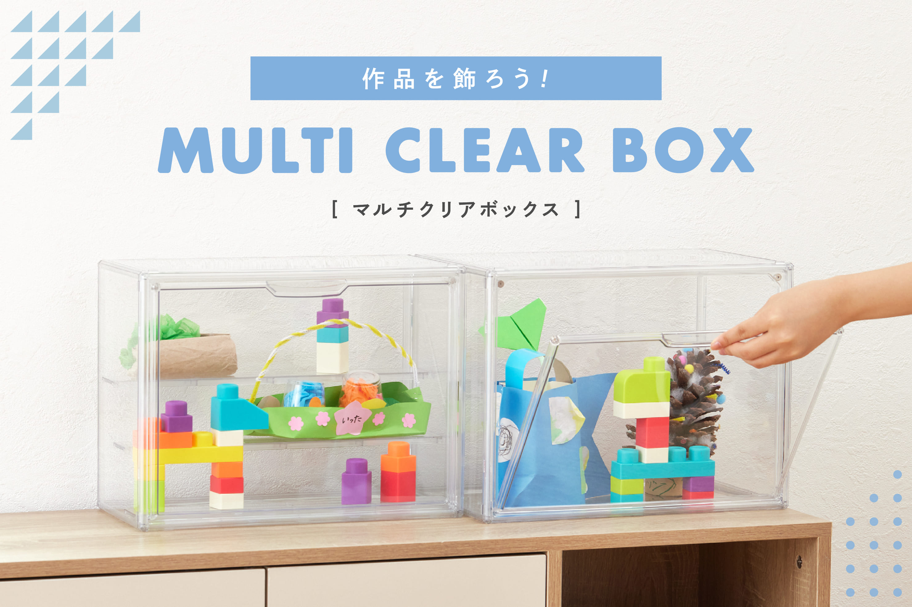 『作品を飾ろう！』マルチクリアボックス