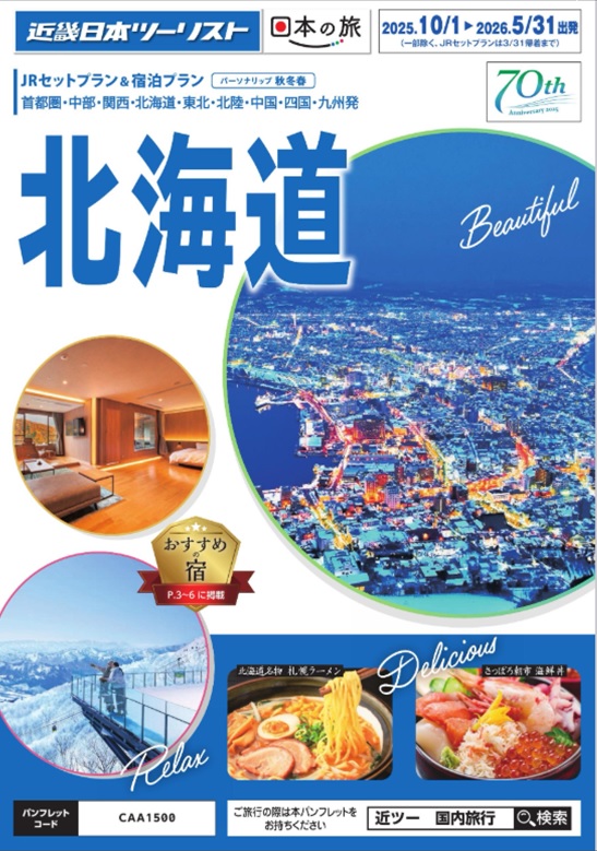 北海道新幹線＋宿泊のセットプランが静かな人気です！