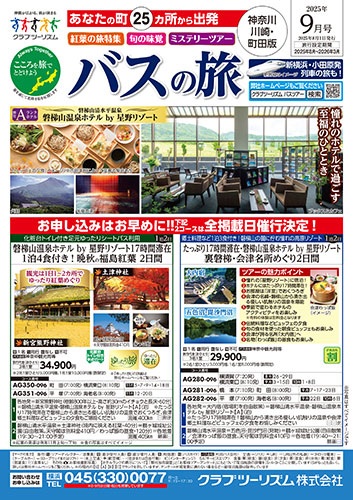 溝の口発着の紅葉やフルーツ狩りのバスツアー大人気です！