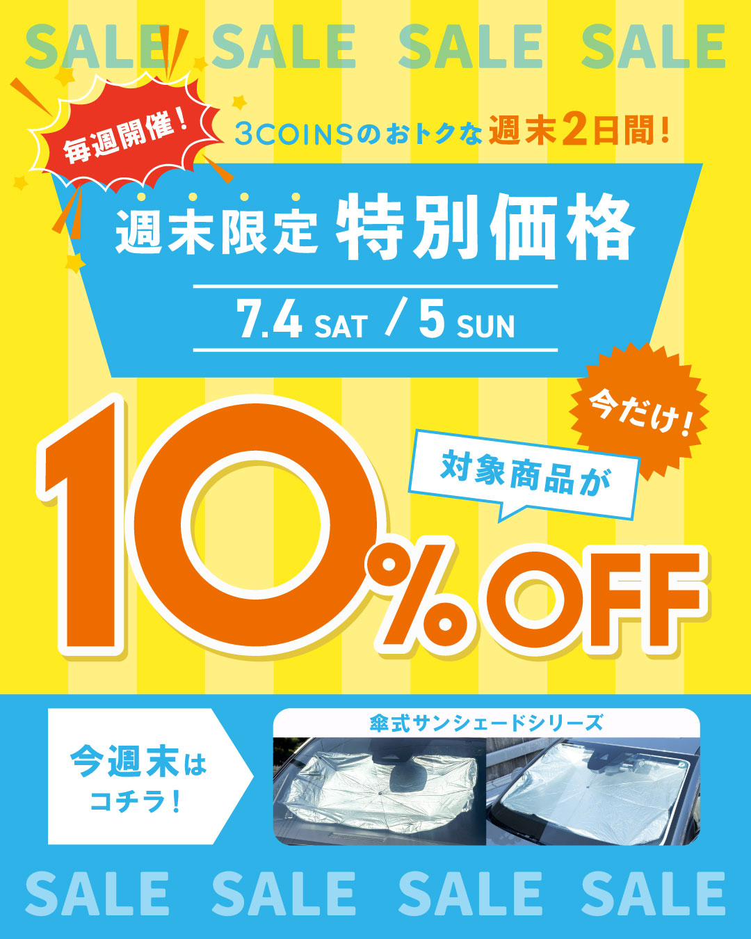 【週末限定特別価格】傘式サンシェード