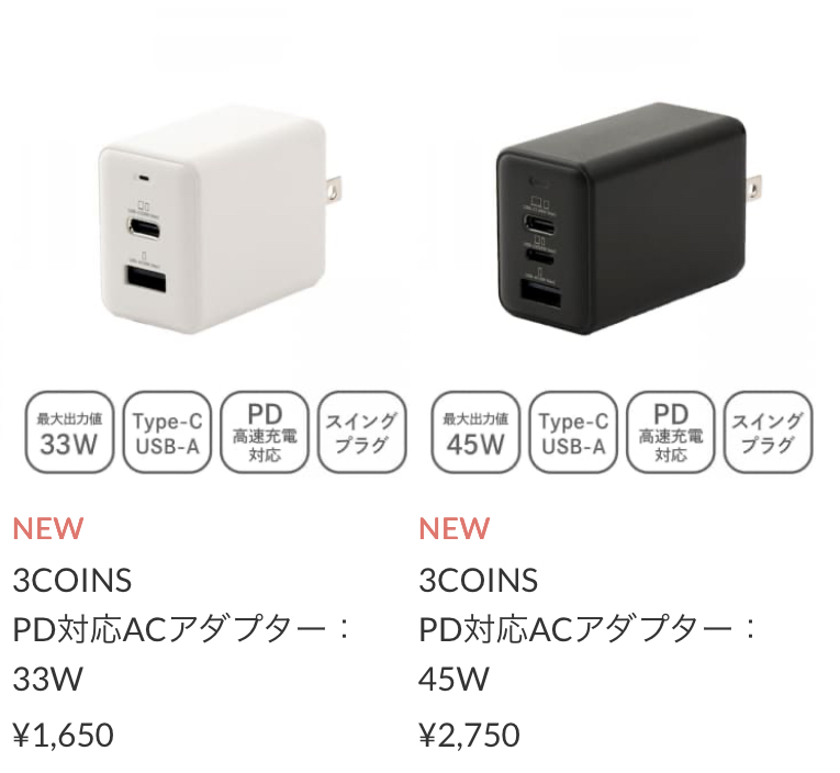 PD対応ACアダプター33w  ￥1.650(税込)／45w  ￥2.750(税込)