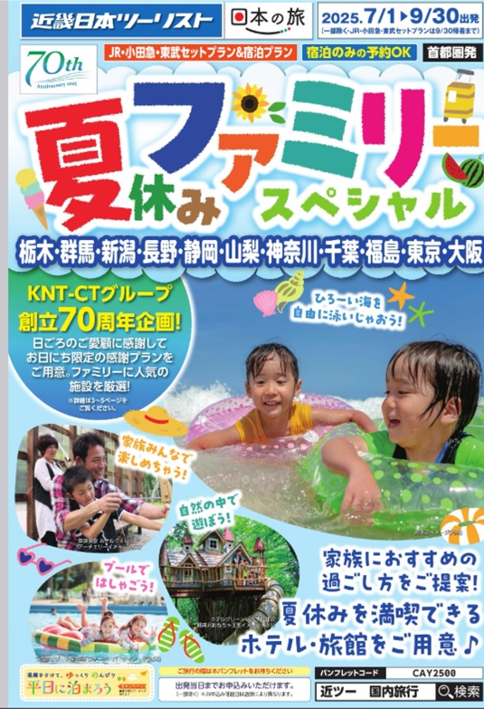 「夏休みファミリースペシャル」新発売！！