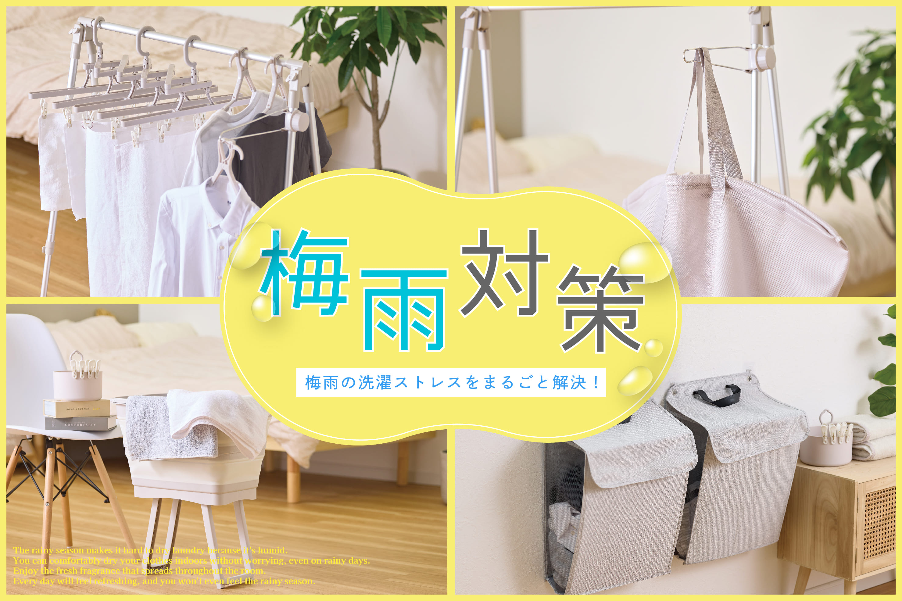 梅雨の部屋干し＆湿気問題、まるっと解決！