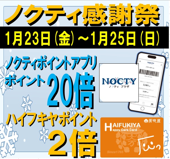 ★ノクティポイント20倍デー★