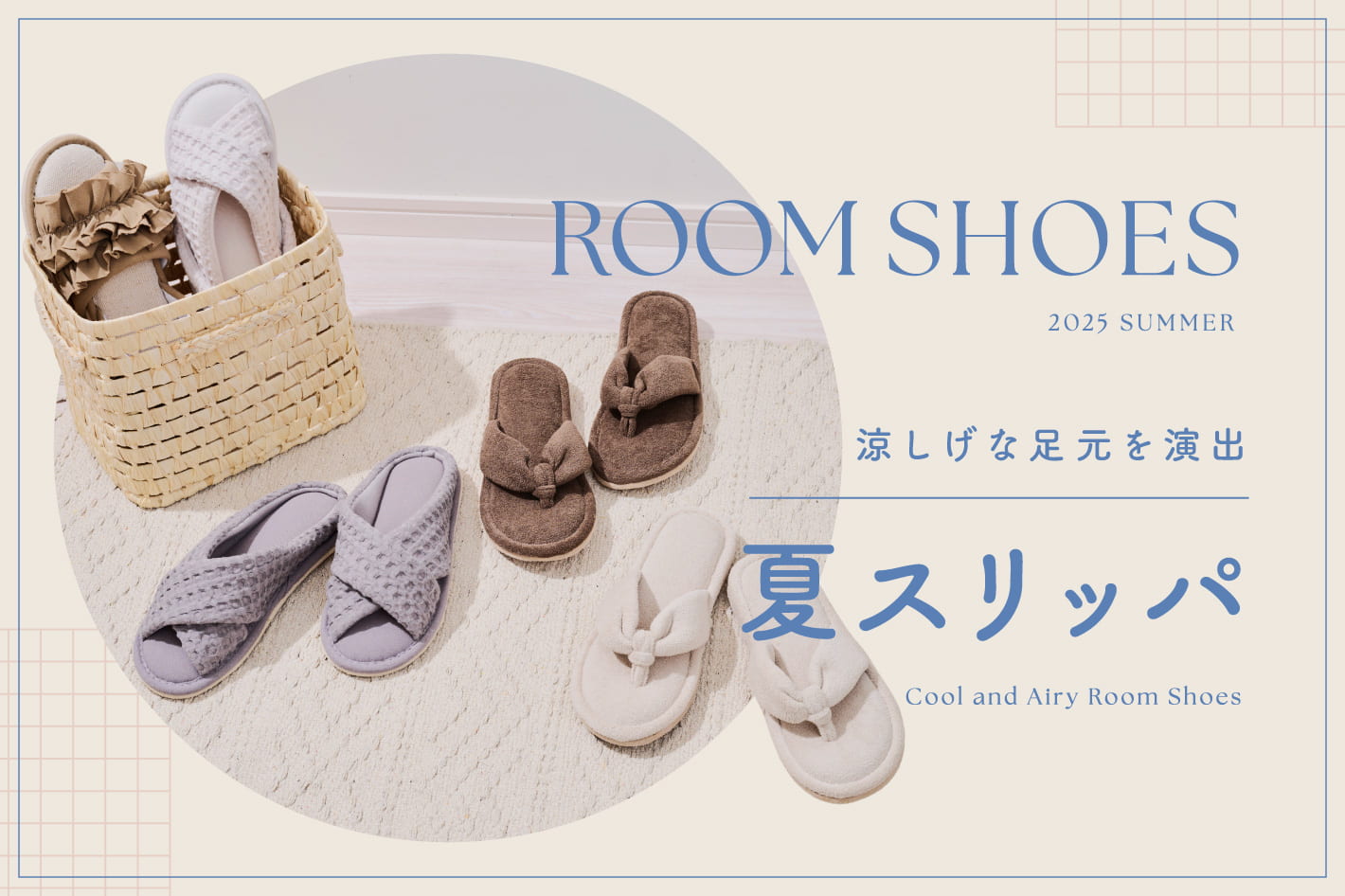 夏仕様のスリッパで気分も足元も一新！